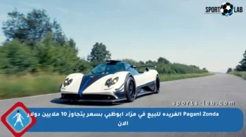 Pagani Zonda الفريدة للبيع في مزاد أبوظبي بسعر يتجاوز 10 ملايين دولار الآن